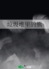 垃圾堆裏的熊