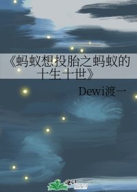 蚂蚁想投胎之蚂蚁的十生十世