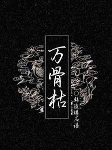 萬骨枯