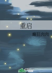 重啓