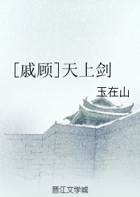 (BL/戚顧同人)天上劍