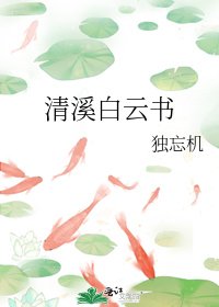 清溪白雲書