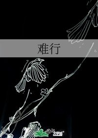 難行