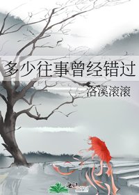 多少往事曾经错过