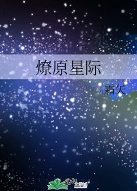 燎原星際
