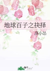 地球百子之抉擇
