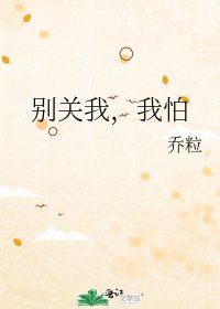 別關我,我怕