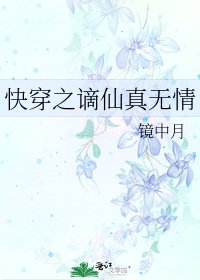 《快穿之謫仙真無情》