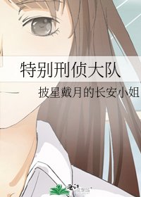 特別刑偵大隊