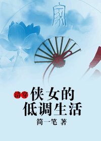俠女的低調生活