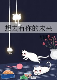 想去有你的未來