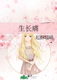 生長痛