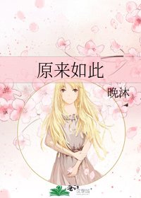 原來如此