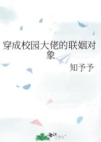 穿成校园大佬的联姻对象