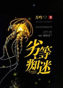 劣等痴迷