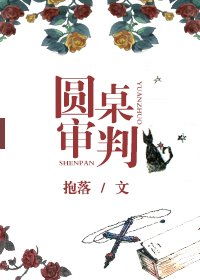 圓桌審判