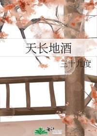 天長地酒