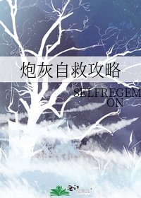 炮灰自救攻略
