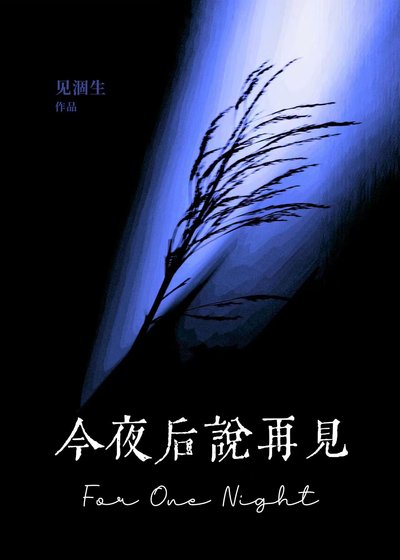 今夜後説再見