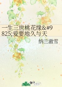 一生三世桃花緣♡愛要地久與天長