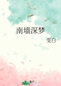 南牆深夢