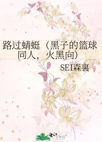 路過蜻蜓(黑子的籃球同人,火黑向)
