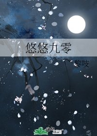 悠悠九零