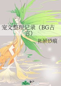 寵文整理記錄(BG古言)