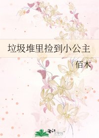 垃圾堆裏撿到小公主