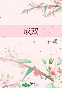 成雙