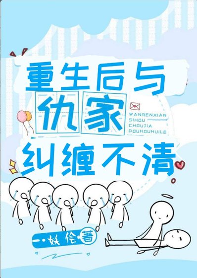 重生後與仇家糾纏不清