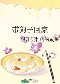 带狗子回家