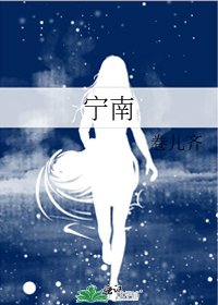 《寧南》