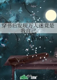 穿書後發現萬人迷竟是我自己