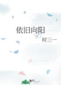 依舊向陽