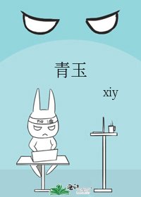 青玉