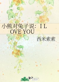 小熊對兔子説:I LOVE YOU