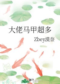 大佬馬甲超多
