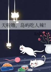 《天啦嚕,島嶼吃人辣!》