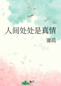 人間處處是真情