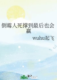倒霉人死撑到最后也会赢