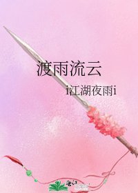 渡雨流雲