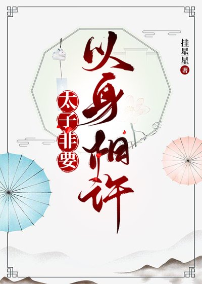 太子非要以身相许(穿书)