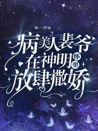 病美人裴爺在神明懷裏放肆撒嬌!
