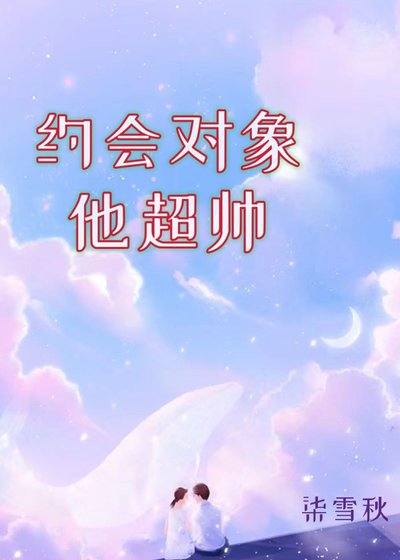 約會對象他超帥