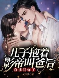 兒子抱着影帝叫爸後,直播間炸了