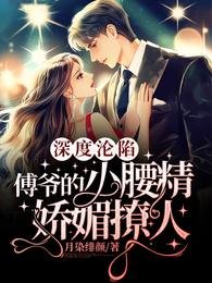 深度淪陷:傅爺的小腰精嬌媚撩人