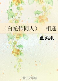 (BL/白蛇傳同人)一相逢