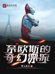 (奧特曼同人)奈歐斯的奇幻漂流