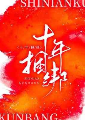 《十年捆綁》